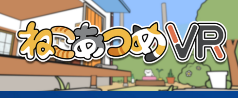 ねこあつめVR (2)