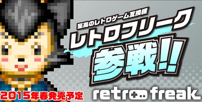 【夢のゲーム機】 レトロフリーク! 今春発売!!