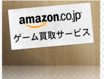 Amazon、中古ゲームなどの「買取サービス」を終了