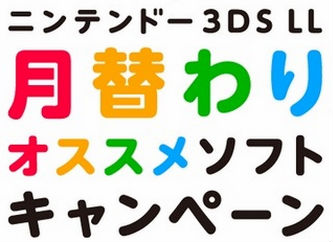 3DS LL本体を買うと任天堂の“オススメソフト”が1本ダウンロードできる!! 4月26日よりチケットセット発売 第1弾タイトル「妖怪ウォッチ」「どうぶつの森」