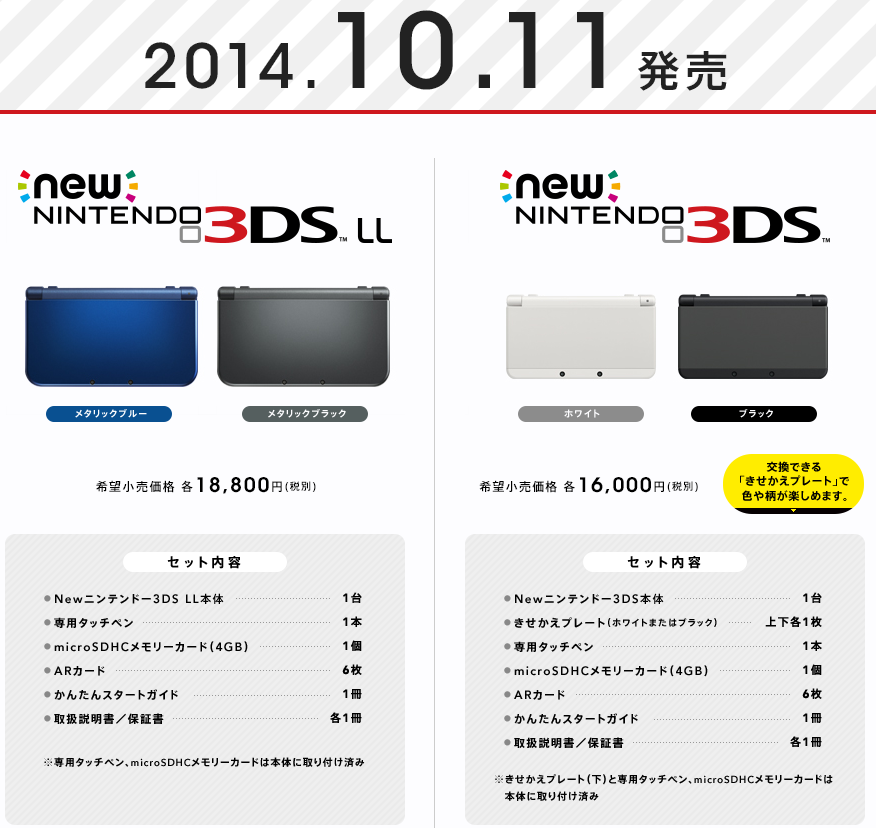 セット内容 : 新型3DS『Newニンテンドー3DS』の発売が決定！新機能も充実搭載。 - NAVER まとめ