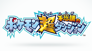 3DS「ポケモン超不思議のダンジョン」 発売日が9/17に決定、最新PV公開!全720種類ものポケモンが登場するぞおぉぉっ!!