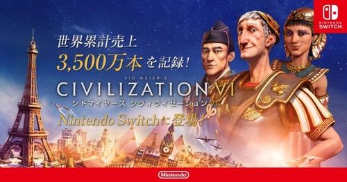 Switch「シヴィライゼーション VI」興味あるけど難しそう‥オススメポイント教えて