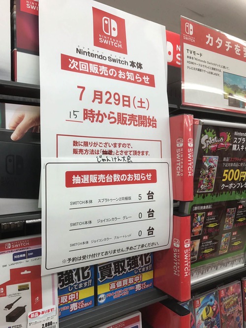 GEOのSwitch転売屋対策ｗｗｗｗｗｗｗｗｗｗ　これに参加する大人はいないよな？？？？