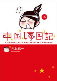 中国嫁日記 (二)