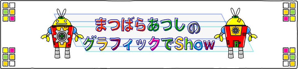 まつばらあつしのグラフィックでShow