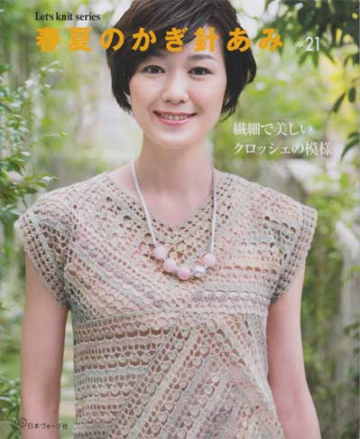 日本ヴォーグ社発刊「春夏のかぎ針あみvol.21」ブックレビュー 日本ヴォーグ社発刊「春夏のかぎ針あみvol.21」ブックレビュー