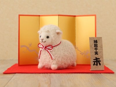 羊毛で来年の干支“ひつじ”を作りませんか？ : ハマナカが運営する 