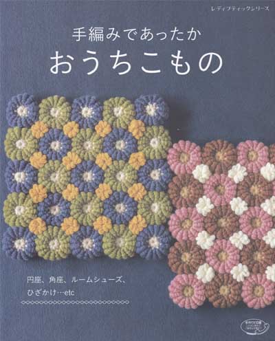 手編みであったかおうちこもの他 計7点 ブティック社発刊「手編みであったかおうちこもの」ブック