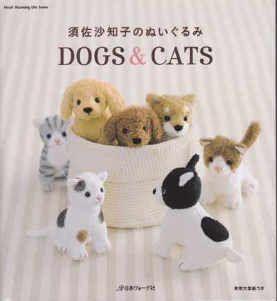 dog⭐︎dog様の作品でございますアーティストペア ぬいぐるみ作家 須佐沙知子先生「須佐沙知子のぬいぐるみ DOGS&CATS」ブック
