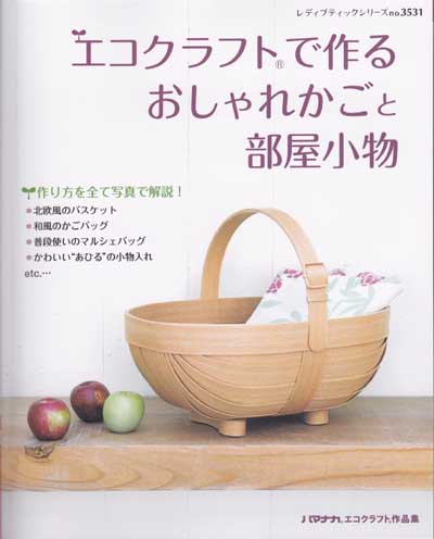 ブティック社発刊 エコクラフトで作るおしゃれかごと部屋小物 ブックレビュー前編 ハマナカが運営する 手編みと手芸の情報サイト あむゆーず のぶろぐ