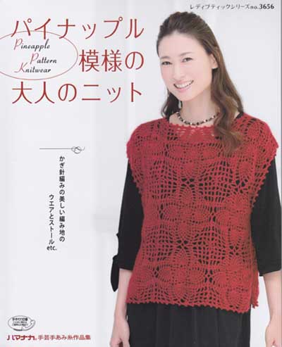 ブティック社発刊「パイナップル模様の大人のニット」ブックレビュー