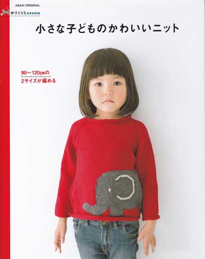 朝日新聞出版発刊「小さな子どものかわいいニット」ブックレビュー前編 : ハマナカが運営する、手編みと手芸の情報サイト「あむゆーず」のぶろぐ♪