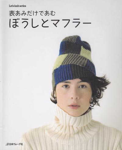 日本ヴォーグ社発刊「表あみだけであむ ぼうしとマフラー」ブック