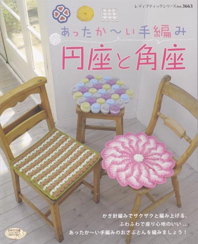 ブティック社発刊「あったか~い手編み 円座と角座」ブック ブティック社発刊「あったか~い手編み 円座と角座」ブック