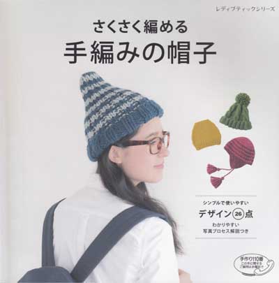 【さくさくぱんだ専用出品】ニット帽 イヤーマフ ハンドメイド 編み物 ブティック社発刊「さくさく編める手編みの帽子」ブックレビュー後編
