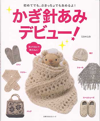 ミカ＊ユカ先生著「かぎ針あみデビュー!」ブックレビュー