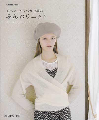 日本ヴォーグ社発刊「モヘア*アルパカで編むふんわりニット」ブック