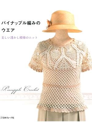手編み 大小のパイナップル模様が素敵なノースリーブプル ハンドメイド M~XL パイナップル編みのフレンチベスト すてきにハンドメイド2021/05 : お