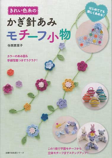 寺西恵里子先生著 きれい色糸のかぎ針あみモチーフ小物 ブックレビュー前編 ハマナカが運営する 手編みと手芸の情報サイト あむゆーず のぶろぐ