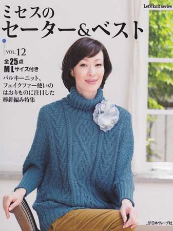 日本ヴォーグ社発刊「ミセスのセーター＆ベストvol.12」ブック