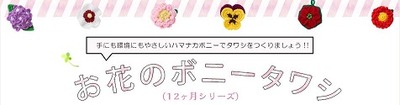 お花のボニータワシ
