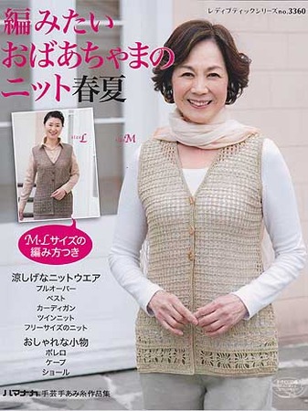ブティック社発刊「編みたいおばあちゃまのニット春夏」ブックレビュー  