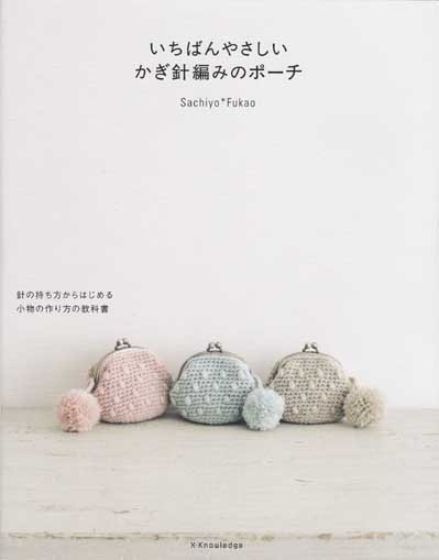 Sachiyo*Fukao先生著「いちばんやさしいかぎ針編みのポーチ」ブック