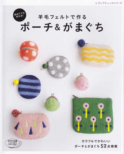 ブティック社発刊「羊毛フェルトで作るポーチ＆がまぐち」ブック