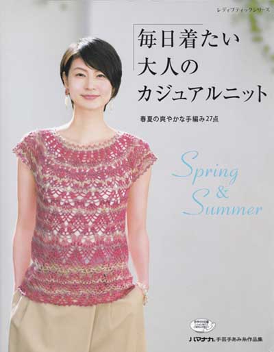 ブティック社発刊「毎日着たい大人のカジュアルニットSpring&Summer