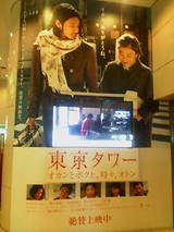 『東京タワー オカンとボクと、時々、オトン』舞台挨拶＠丸の内ピカデリー１ : |あんぱ的日々放談|∇￣ ）Ο