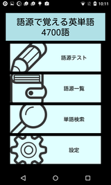 語源で覚える英単語 4700語 (2)