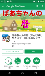 □ばあちゃんの暦（のんびりと生きよう）癒し系カレンダー。 : Android 