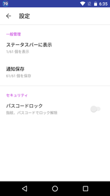 ノーティセーブ - 通知の簡単管理 (7)