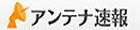 アンテナ速報