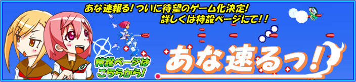 あな速ッ!バナー