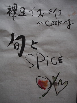 裸足でスパイス1