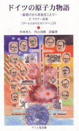ドイツの原子力物語