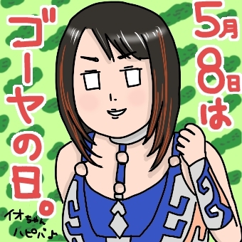 妹ちゃんがプロレスラー-イオバースデー