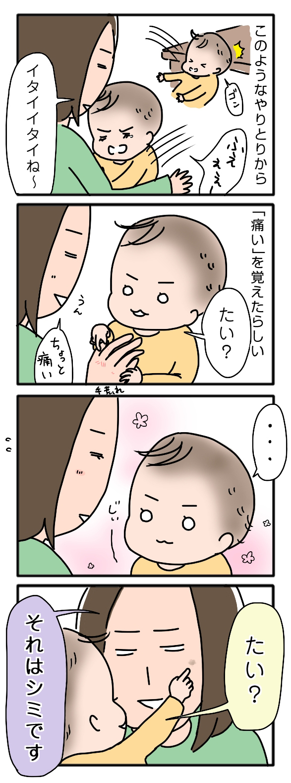 いたい?