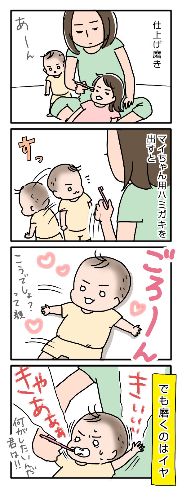 マイちゃんと歯みがき