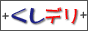 くしデリ