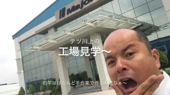 メジャークラフト 川上哲 ベトナム ロッド工場