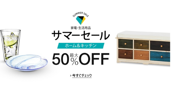 Amazon サマーセール