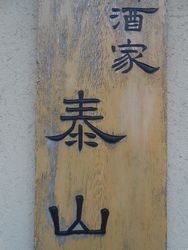 taizan7