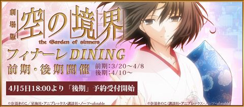 空の境界」フィナーレDining 行ってきました。 : Angler - 陸より出で