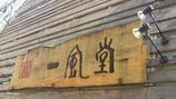 一風堂