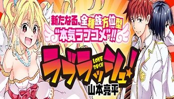 ラブラッシュ!
