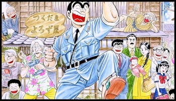 秋本治 こち亀