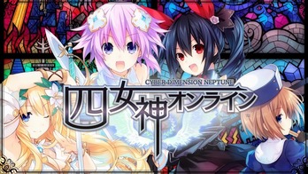 四女神オンライン CYBER DIMENSION NEPTUNE